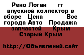 Рено Логан 2008гт1,4 впускной коллектор в сборе › Цена ­ 4 000 - Все города Авто » Продажа запчастей   . Крым,Старый Крым